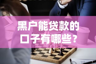 黑户能贷款的口子有哪些？这几个渠道或许能帮到你