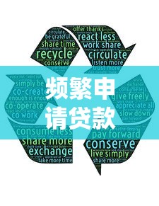 频繁申请贷款导致贷款被拒怎么办？这5招帮你破局