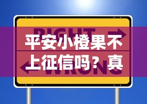 平安小橙果不上征信吗？真实使用体验+避坑指南