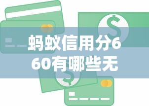 蚂蚁信用分660有哪些无抵押贷款平台？推荐这几个渠道