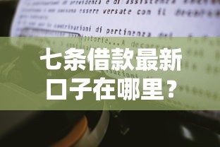 七条借款最新口子在哪里？三个靠谱平台实测经验分享