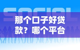 那个口子好贷款？哪个平台靠谱？2023低息贷款这样选！