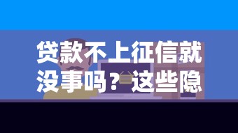 贷款不上征信就没事吗？这些隐藏风险要警惕