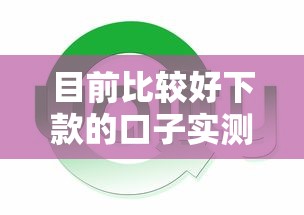 目前比较好下款的口子实测：这几个平台通过率高还能分期