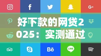 好下款的网贷2025：实测通过率高的5个正规平台