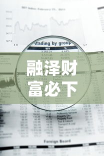 融泽财富必下款吗？真实审核流程+避坑指南