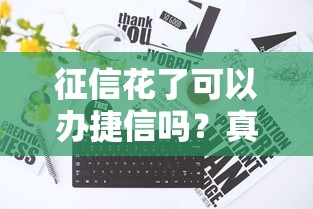 征信花了可以办捷信吗？真实情况深度解析