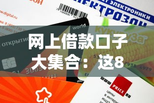 网上借款口子大集合：这8个平台审核快、额度灵活