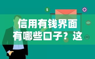 信用有钱界面有哪些口子？这5个渠道最靠谱