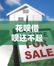 花呗借呗还不起可以减免利息吗？真实情况大揭秘