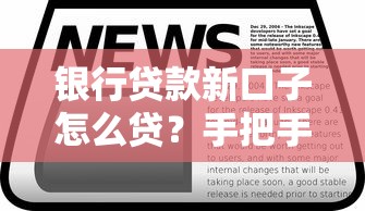 银行贷款新口子怎么贷？手把手教你选对低息方案