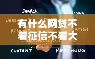 有什么网贷不看征信不看大数据？真实避坑经验分享