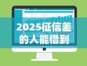 2025征信差的人能借到钱吗？这几个平台不看大数据也能下款