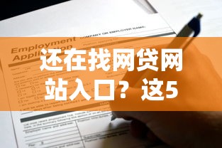 还在找网贷网站入口？这5个正规平台帮你省心借款