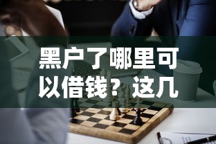 黑户了哪里可以借钱？这几个方法或许能解决难题