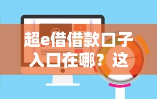 超e借借款口子入口在哪？这几个正规平台审核快额度高