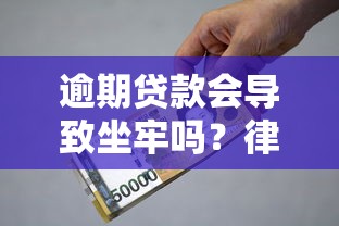 逾期贷款会导致坐牢吗？律师用真实案例告诉你答案