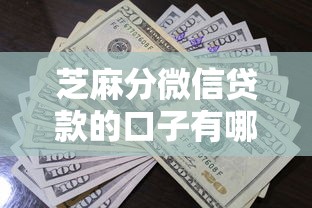 芝麻分微信贷款的口子有哪些？这5个平台审核快、额度高！
