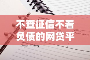 不查征信不看负债的网贷平台推荐指南