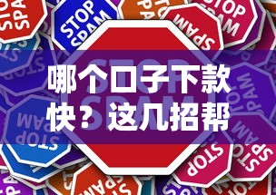 哪个口子下款快？这几招帮你轻松搞定！