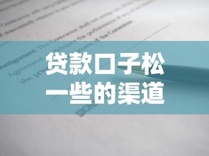 贷款口子松一些的渠道盘点与申请技巧