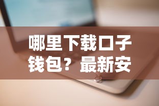 哪里下载口子钱包？最新安全靠谱的贷款平台推荐