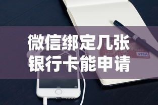微信绑定几张银行卡能申请贷款？3分钟讲透规则