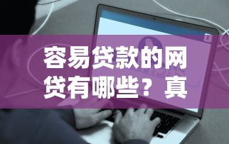 容易贷款的网贷有哪些？真实测评5个靠谱平台！