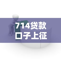 714贷款口子上征信吗？真实影响深度解析