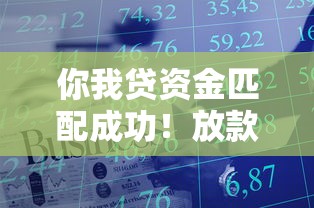 你我贷资金匹配成功！放款中申请进度查询技巧
