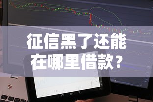 征信黑了还能在哪里借款？试试这些隐藏渠道！