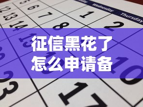 征信黑花了怎么申请备用金？这3招教你快速下款