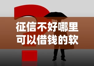 征信不好哪里可以借钱的软件？这3类平台实测能下款