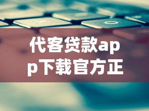 代客贷款app下载官方正规吗？三点验证技巧必看