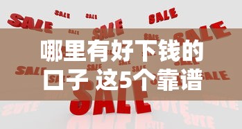 哪里有好下钱的口子 这5个靠谱渠道值得一试