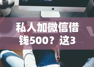 私人加微信借钱500？这3个细节不注意可能被坑