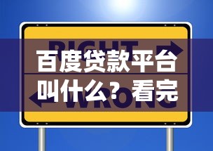 百度贷款平台叫什么？看完这篇你就知道怎么选！
