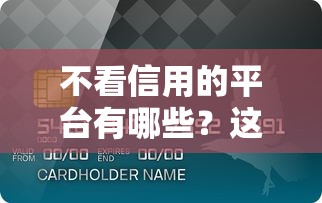 不看信用的平台有哪些？这3类渠道最易通过但风险高