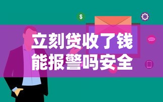 立刻贷收了钱能报警吗安全吗？用户必看三大注意事项