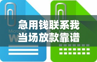 急用钱联系我当场放款靠谱吗？这些细节要盯紧！