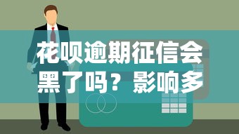 花呗逾期征信会黑了吗？影响多久？亲测补救方法在这