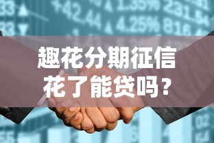 趣花分期征信花了能贷吗？这3步提升通过率
