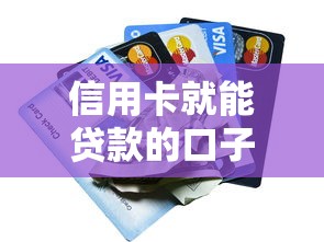 信用卡就能贷款的口子有哪些？这5个渠道审核快、额度高