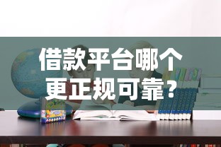 借款平台哪个更正规可靠？这三招教你避坑选对