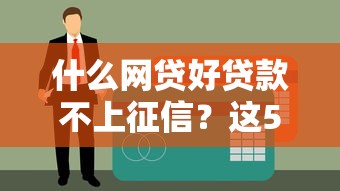 什么网贷好贷款不上征信？这5个渠道真实测评
