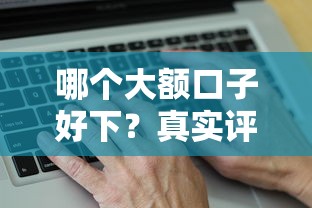 哪个大额口子好下？真实评测这几个平台通过率更高