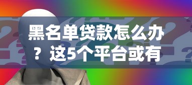 黑名单贷款怎么办？这5个平台或有机会申请！