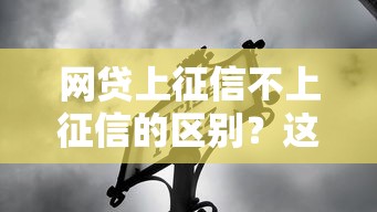 网贷上征信不上征信的区别？这5点影响你借钱买房！