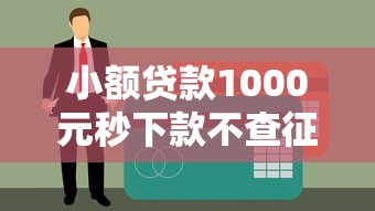 小额贷款1000元秒下款不查征信的平台盘点