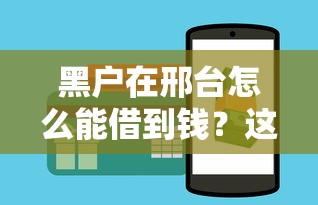 黑户在邢台怎么能借到钱？这3个渠道或许能帮到你